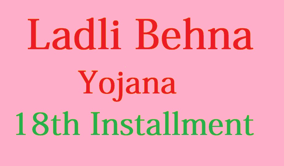 ladki behna yojana 18th installment